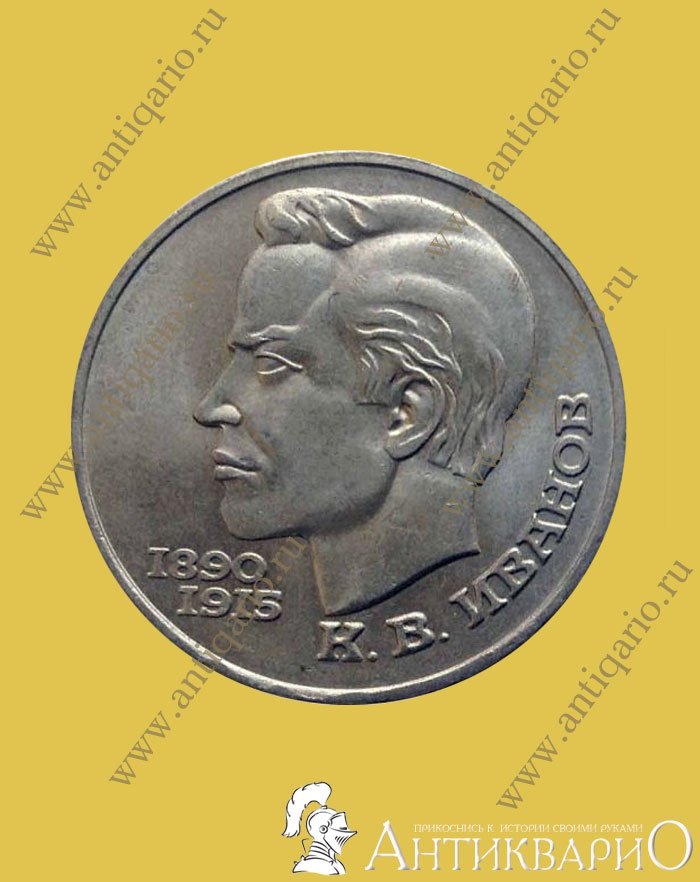 Иванов 1 рубль 1991 года юбилейная монета Банка СССР