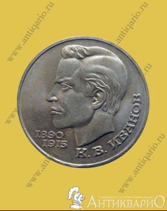Иванов К.В. - 1 рубль 1991 года