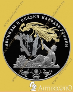 Жар-птица - 3 рубля 2017 года, серебро/пруф