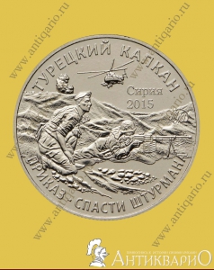 Турецкий Капкан (Сирия 2015) ММД