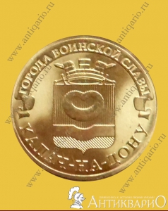 Калач-на-Дону - 10 рублей 2015 года