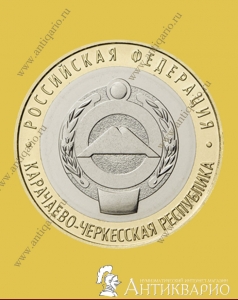 Карачаево-Черкесская Республика - 10 рублей 2021 (2022 год)