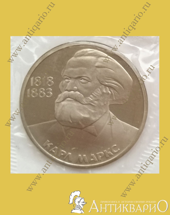 Монета «Карл Маркс 1818-1883» 1 рубль 1983 года