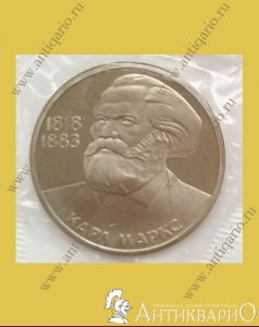 Карл Маркс 1818-1883 - 1 рубль 1983 года
