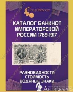 Каталог банкнот Императорской России 1769-1917 (цены картинки)