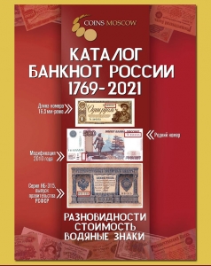 Каталог банкнот России 1769-2021 (с ценами и картинками)