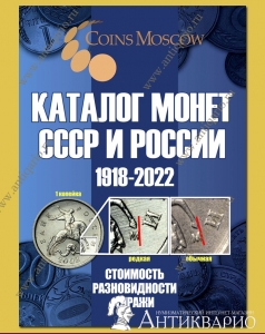 Каталог монет СССР и России 1918-2022 гг. (c ценами и картинками)