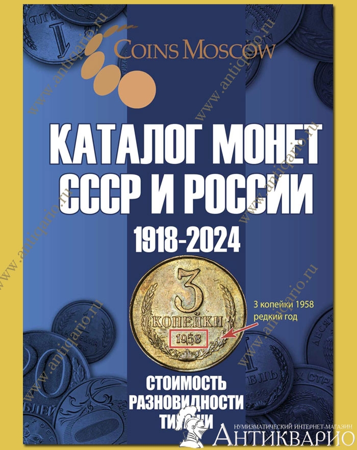 Каталог монет СССР и России 1918-2022 гг. (c ценами)