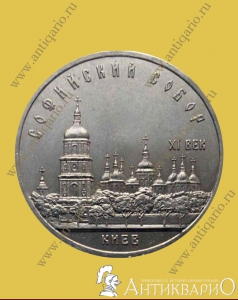 Киев Софийский собор - 5 рублей 1988 года