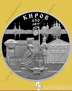 Киров 650 лет - 3 рубля 2024 года / серебро, пруф
