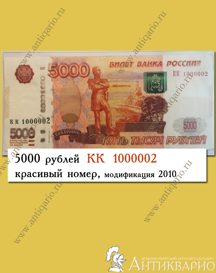 Красивый номер на банкноте 5000 рублей КК 1000002