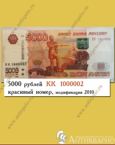 КК 1000002 - красивый номер на купюре 5000