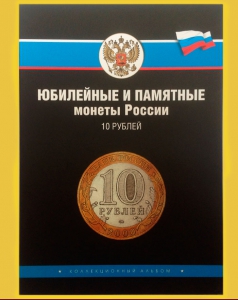 Коллекционный альбом памятные Десятирублевые монеты России