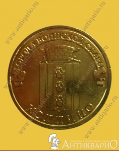 Колпино - 10 рублей 2014 года