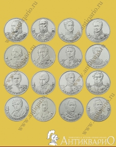 Комплект 16 монет - Полководцы и герои Отечественной войны 1812 года