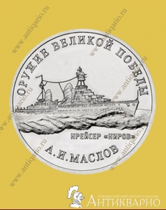 Конструктор оружия А.И. Маслов, крейсер «Киров» - 25 рублей 2020