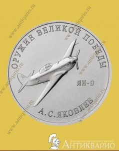 Конструктор оружия А.С. Яковлев, истребитель Як-9 - 25 рублей 2020