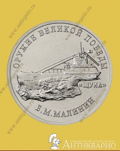 Конструктор оружия Б.М. Малинин, подводная лодка Щука - 25 рублей 2019