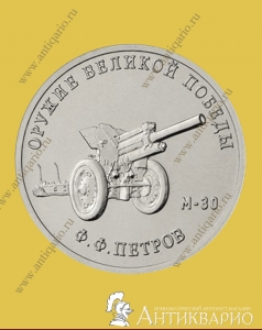 Конструктор оружия Ф.Ф. Петров, гаубица М-30 - 25 рублей 2019