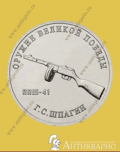 Конструктор оружия Г.С. Шпагин, пистолет-пулемет - 25 рублей 2019