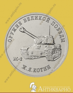Конструктор оружия Ж.Я. Котин, танк ИС-2 - 25 рублей 2019