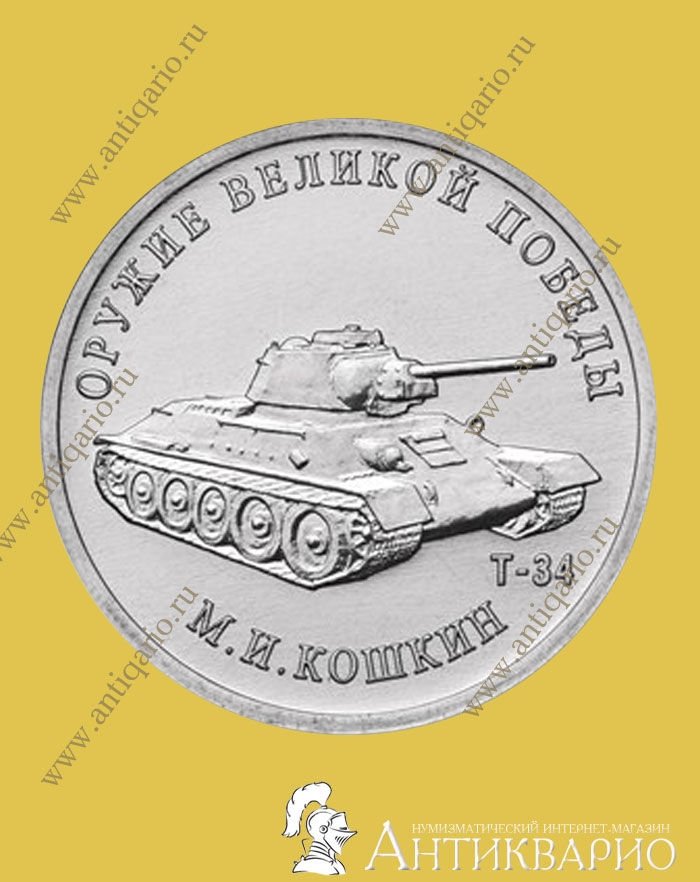 Конструктор оружия М.И. Кошкин, средний танк Т34 монета 25 рублей 2019 года