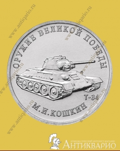 Конструктор оружия М.И. Кошкин, танк Т-34 - 25 рублей 2019