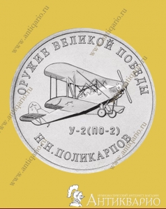 Конструктор оружия Н.Н. Поликарпов, биплан У-2 - 25 рублей 2019