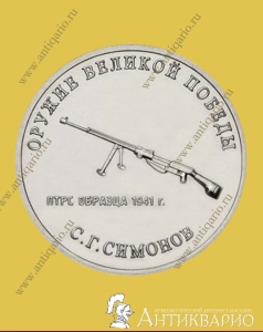 Конструктор оружия С.Г. Симонов, противотанковое ружье - 25 рублей 2019