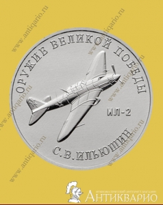 Конструктор оружия С.В. Ильюшин, штурмовик Ил-2 - 25 рублей 2020