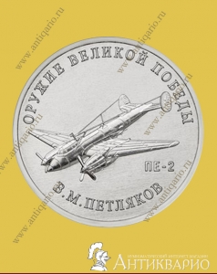 Конструктор оружия В.М. Петляков, бомбардировщик Пе-2 - 25 рублей 2019