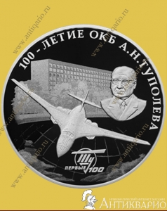 Конструкторское бюро Туполева - 3 рубля 2022 года, серебро/пруф