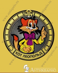 Кот Леопольд - монета 10 рублей 