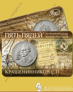 Крашенинников С.П - Гознак ММД 2024 (буклет, выпуск 5)