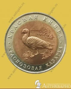 Краснозобая казарка - 10 рублей 1992 года