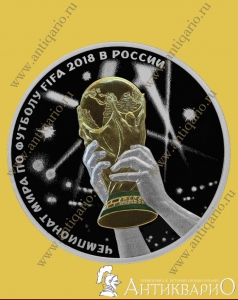 Кубок Чемпионата мира Триумф - 3 рубля 2018 года, серебро-925 / пруф