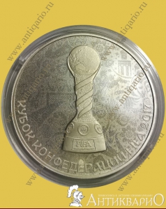 Кубок конфедераций FIFA 2017 - 3 рубля 2017 года, серебро-925 / пруф