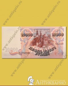 Купюра 10000 рублей 1992 года