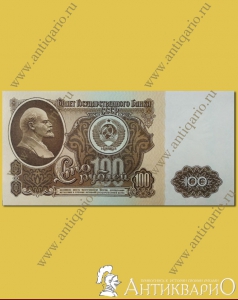 Купюра 100 рублей СССР 1961 года