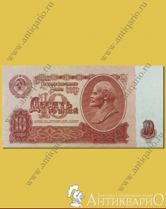 Купюра 10 рублей СССР 1961 года