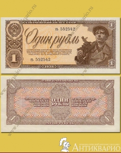 Купюра 1 рубль 1938 года