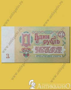Купюра 1 рубль СССР 1961 года
