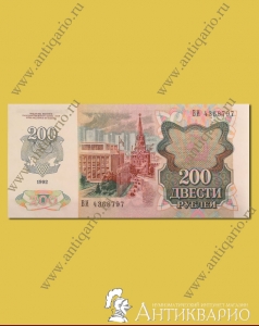 Купюра 200 рублей 1992 года