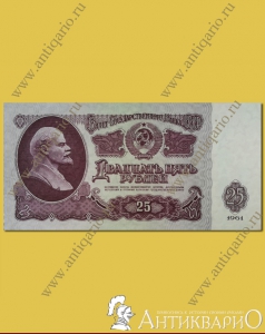 Купюра 25 рублей СССР 1961 года