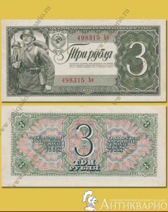 Купюра 3 рубля 1938 года