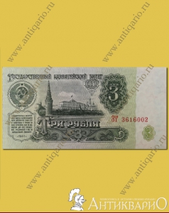 Купюра 3 рубля СССР 1961 года