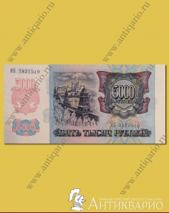 Купюра 5000 рублей 1992 года
