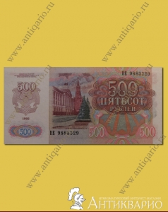 Купюра 500 рублей 1992 года