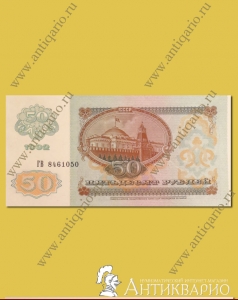 Купюра 50 рублей 1992 года