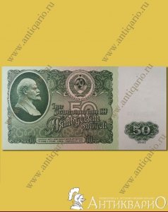 Купюра 50 рублей СССР 1961 года